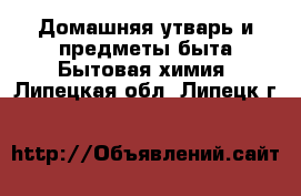 Домашняя утварь и предметы быта Бытовая химия. Липецкая обл.,Липецк г.